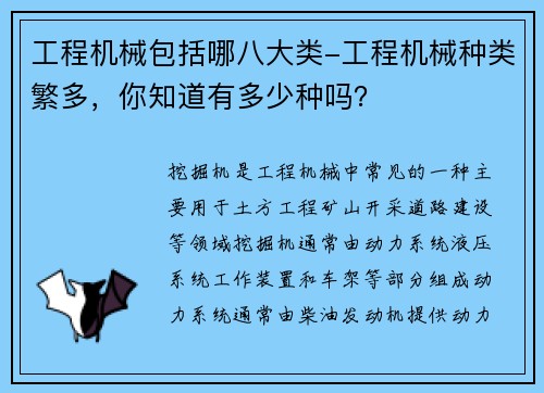 工程机械包括哪八大类-工程机械种类繁多，你知道有多少种吗？