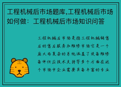 工程机械后市场题库,工程机械后市场如何做：工程机械后市场知识问答
