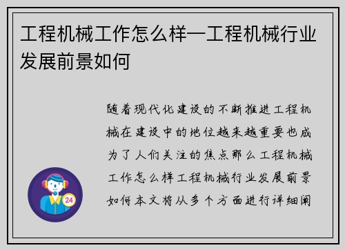 工程机械工作怎么样—工程机械行业发展前景如何