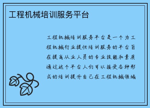 工程机械培训服务平台