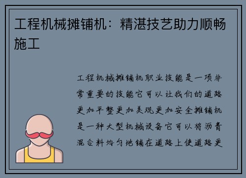 工程机械摊铺机：精湛技艺助力顺畅施工