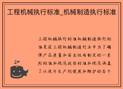 工程机械执行标准_机械制造执行标准