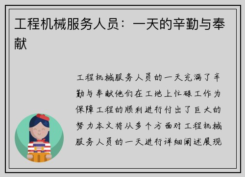 工程机械服务人员：一天的辛勤与奉献