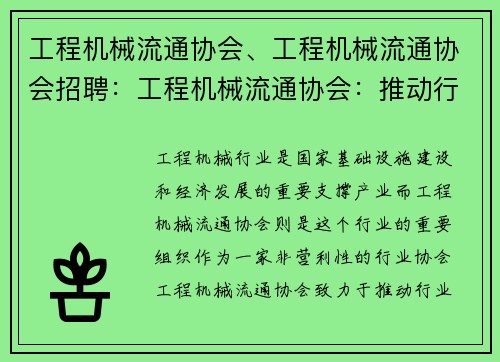 工程机械流通协会、工程机械流通协会招聘：工程机械流通协会：推动行业发展的引领者