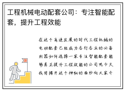 工程机械电动配套公司：专注智能配套，提升工程效能