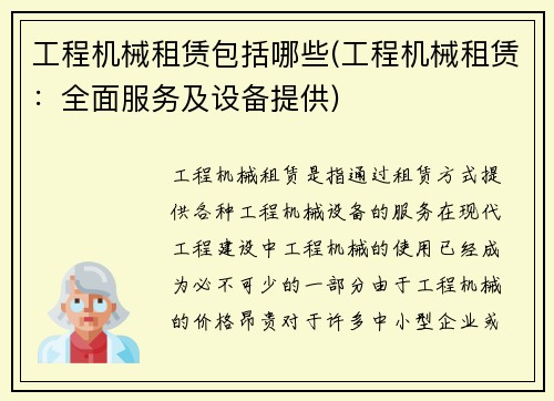 工程机械租赁包括哪些(工程机械租赁：全面服务及设备提供)