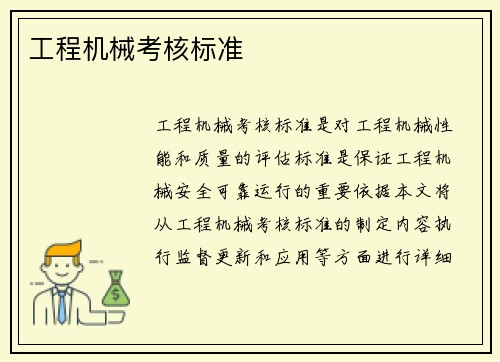 工程机械考核标准