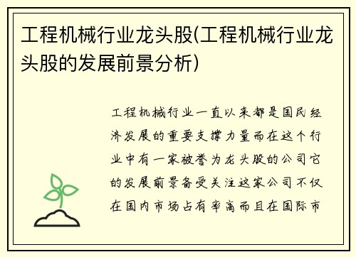 工程机械行业龙头股(工程机械行业龙头股的发展前景分析)