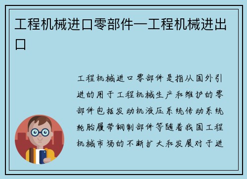 工程机械进口零部件—工程机械进出口