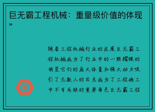 巨无霸工程机械：重量级价值的体现”