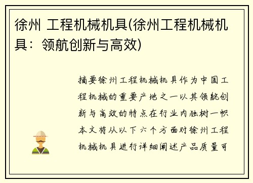 徐州 工程机械机具(徐州工程机械机具：领航创新与高效)
