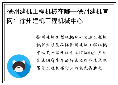 徐州建机工程机械在哪—徐州建机官网：徐州建机工程机械中心