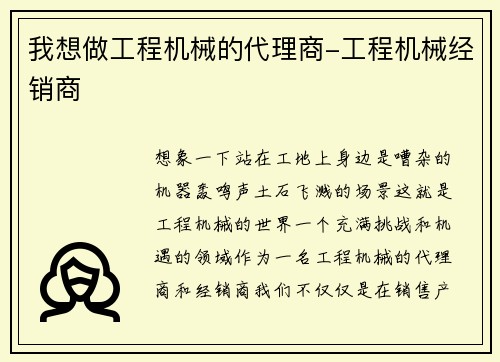 我想做工程机械的代理商-工程机械经销商