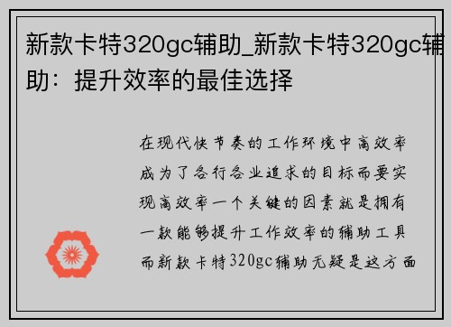 新款卡特320gc辅助_新款卡特320gc辅助：提升效率的最佳选择