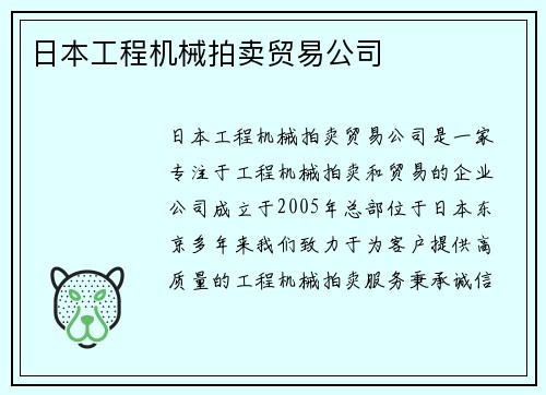 日本工程机械拍卖贸易公司