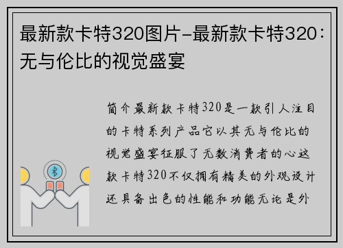 最新款卡特320图片-最新款卡特320：无与伦比的视觉盛宴
