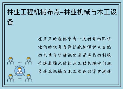 林业工程机械布点-林业机械与木工设备