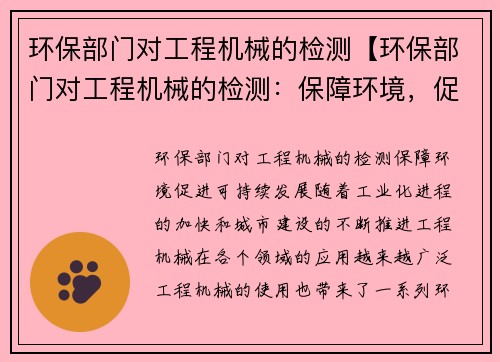 环保部门对工程机械的检测【环保部门对工程机械的检测：保障环境，促进可持续发展】
