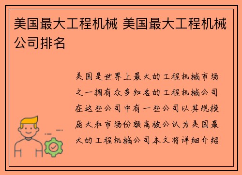 美国最大工程机械 美国最大工程机械公司排名
