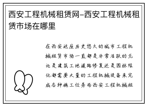 西安工程机械租赁网-西安工程机械租赁市场在哪里
