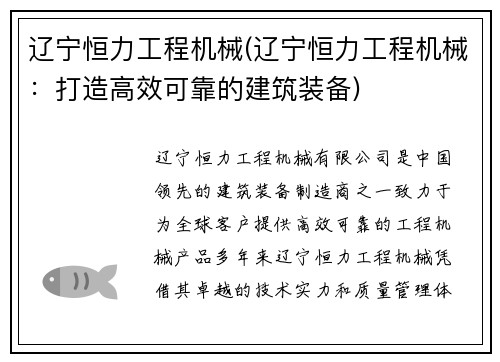 辽宁恒力工程机械(辽宁恒力工程机械：打造高效可靠的建筑装备)