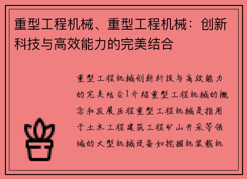 重型工程机械、重型工程机械：创新科技与高效能力的完美结合