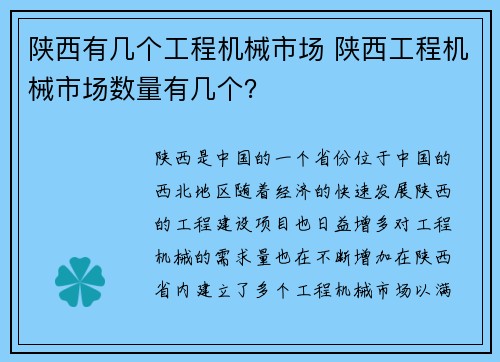 陕西有几个工程机械市场 陕西工程机械市场数量有几个？