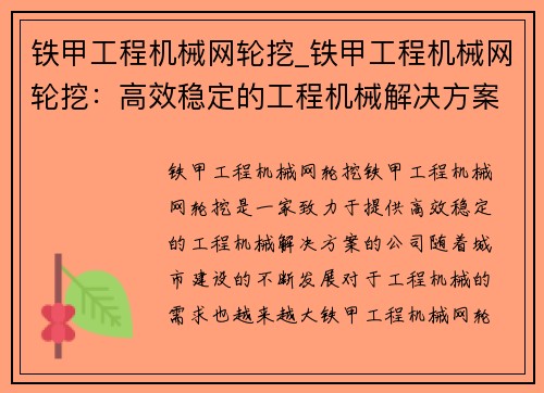 铁甲工程机械网轮挖_铁甲工程机械网轮挖：高效稳定的工程机械解决方案