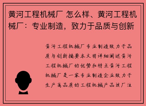 黄河工程机械厂 怎么样、黄河工程机械厂：专业制造，致力于品质与创新