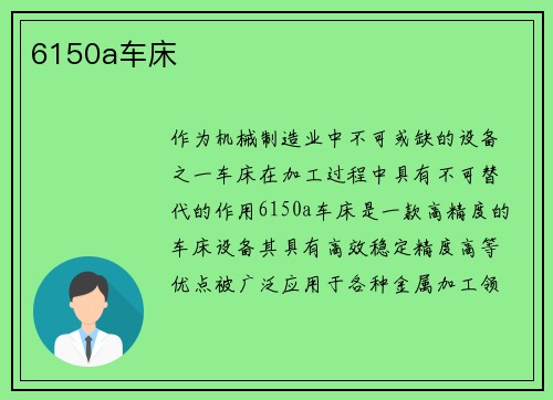 6150a车床