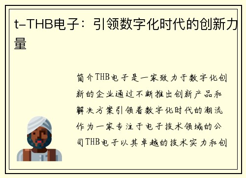 t-THB电子：引领数字化时代的创新力量