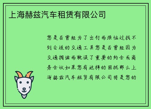 上海赫兹汽车租赁有限公司