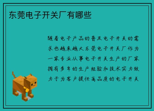 东莞电子开关厂有哪些