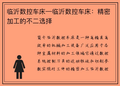 临沂数控车床—临沂数控车床：精密加工的不二选择
