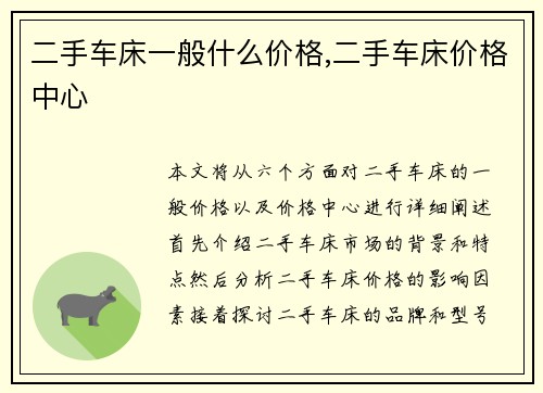 二手车床一般什么价格,二手车床价格中心