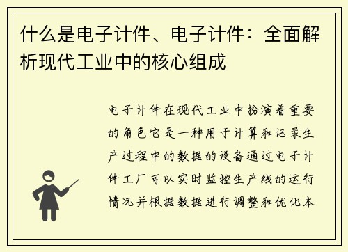 什么是电子计件、电子计件：全面解析现代工业中的核心组成