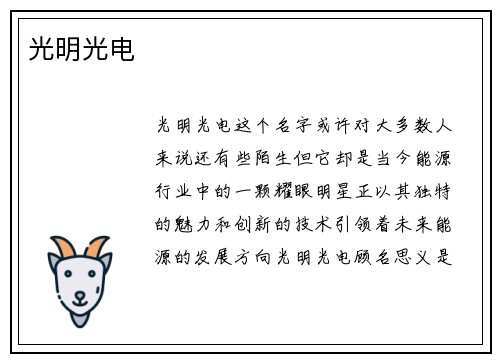 光明光电