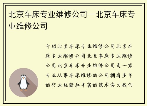 北京车床专业维修公司—北京车床专业维修公司