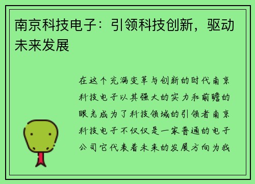 南京科技电子：引领科技创新，驱动未来发展