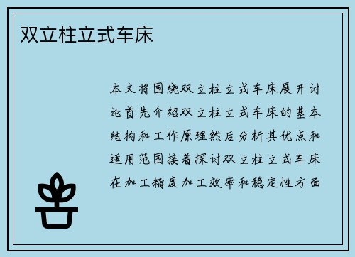 双立柱立式车床