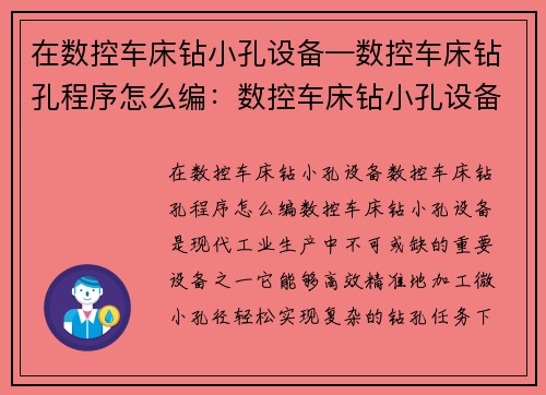在数控车床钻小孔设备—数控车床钻孔程序怎么编：数控车床钻小孔设备：高效精准，轻松应对微小孔径