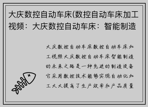 大庆数控自动车床(数控自动车床加工视频：大庆数控自动车床：智能制造的未来之路)