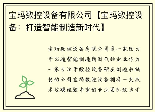 宝玛数控设备有限公司【宝玛数控设备：打造智能制造新时代】