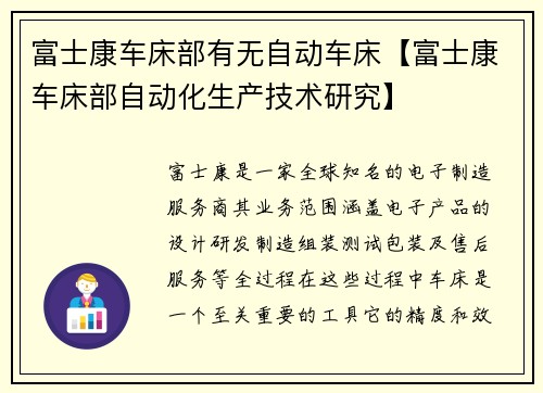 富士康车床部有无自动车床【富士康车床部自动化生产技术研究】