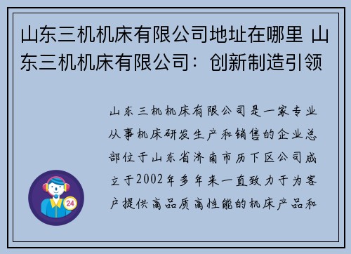 山东三机机床有限公司地址在哪里 山东三机机床有限公司：创新制造引领者