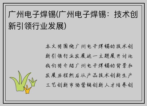 广州电子焊锡(广州电子焊锡：技术创新引领行业发展)