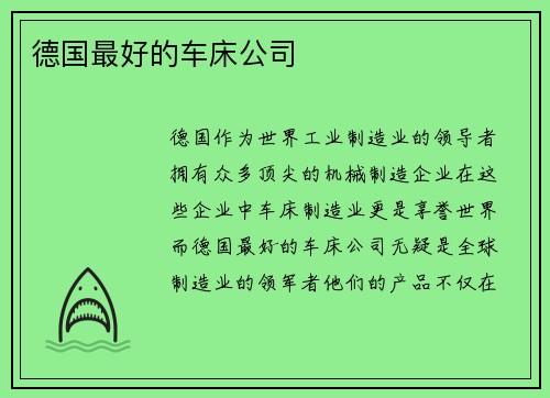 德国最好的车床公司