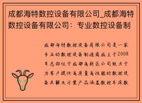 成都海特数控设备有限公司_成都海特数控设备有限公司：专业数控设备制造商
