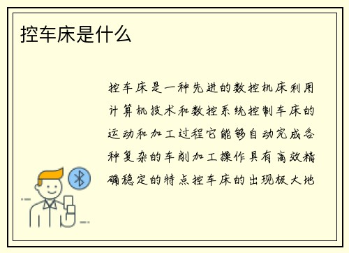 控车床是什么