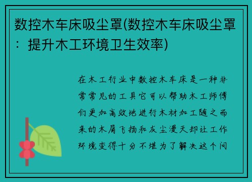 数控木车床吸尘罩(数控木车床吸尘罩：提升木工环境卫生效率)